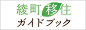 綾町移住ガイドブック