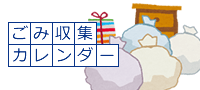 ごみ収集カレンダー