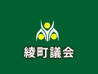 綾町議会