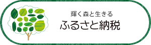 ふるさと納税