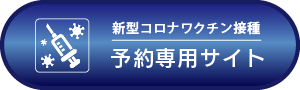 コロナワクチン接種予約予約サイト