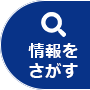 情報をさがす