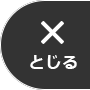 とじる