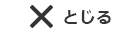 とじる