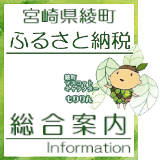 宮崎県綾町ふるさと納税 総合案内