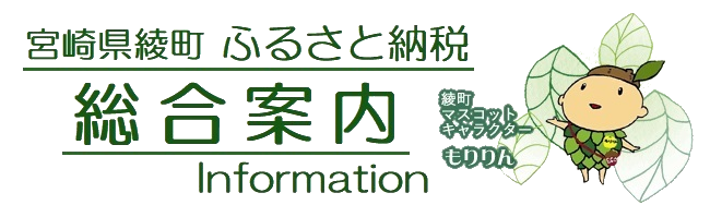 宮崎県綾町ふるさと納税 総合案内