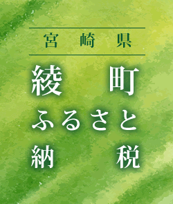 宮崎県綾町ふるさと納税