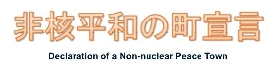 非核平和の町宣言