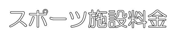 スポーツ施設料金案内