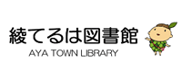 綾てるは図書館