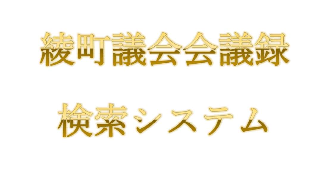 綾町議会会議録検索システム