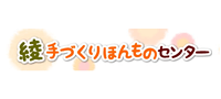 綾手づくりほんものセンター