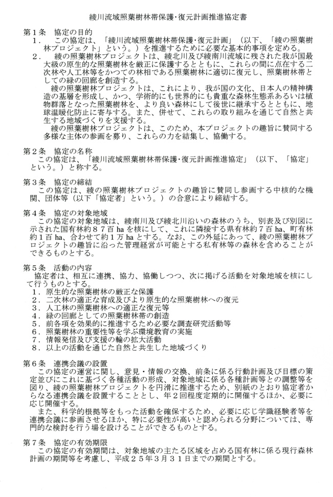 綾川流域照葉樹林帯保護・復元計画推進協定書の画像1