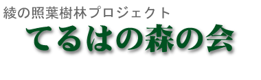 てるはの森の会