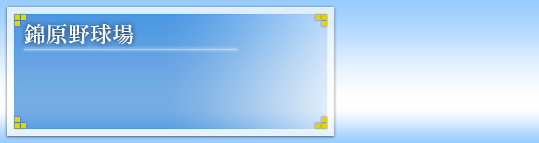 錦原野球場のヘッダ画像