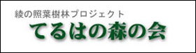 てるは森の会