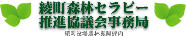 綾町森林セラピー推進協議会事務局