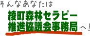 そんなあなたは綾町森林セラピー推進協議会事務局へ！