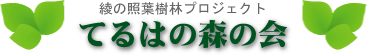 てるはの森の会