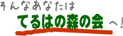 そんなあなたはてるはの森の会へ