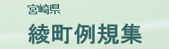 綾町例規集サイトへのリンク画像