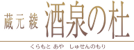 しゅせん